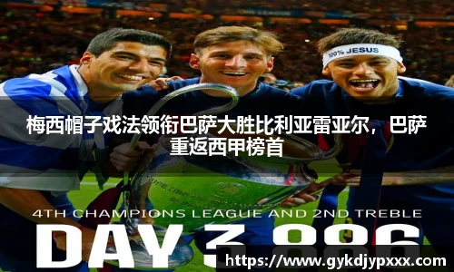 梅西帽子戏法领衔巴萨大胜比利亚雷亚尔，巴萨重返西甲榜首