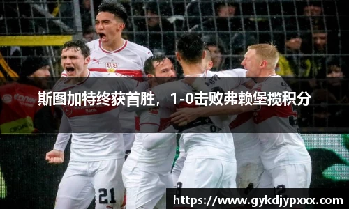 斯图加特终获首胜，1-0击败弗赖堡揽积分