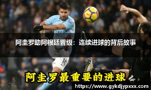 阿圭罗助阿根廷晋级：连续进球的背后故事