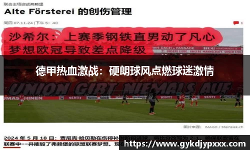 德甲热血激战：硬朗球风点燃球迷激情