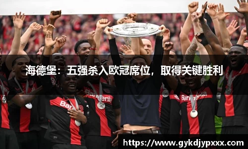 海德堡：五强杀入欧冠席位，取得关键胜利