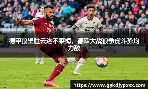 德甲狼堡胜云达不莱梅，德欧大战狼争虎斗势均力敌