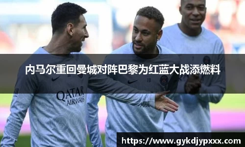 内马尔重回曼城对阵巴黎为红蓝大战添燃料