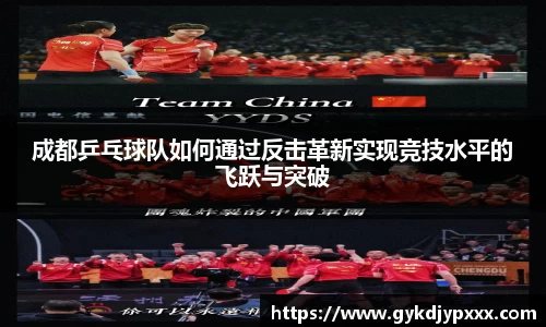 成都乒乓球队如何通过反击革新实现竞技水平的飞跃与突破