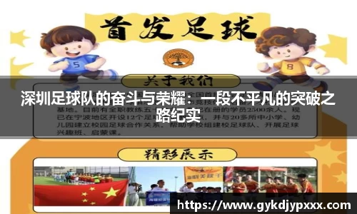 深圳足球队的奋斗与荣耀：一段不平凡的突破之路纪实
