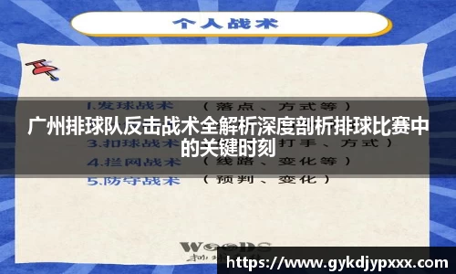 广州排球队反击战术全解析深度剖析排球比赛中的关键时刻