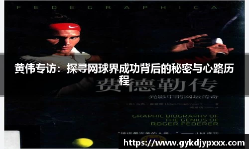黄伟专访：探寻网球界成功背后的秘密与心路历程