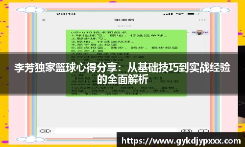 李芳独家篮球心得分享：从基础技巧到实战经验的全面解析