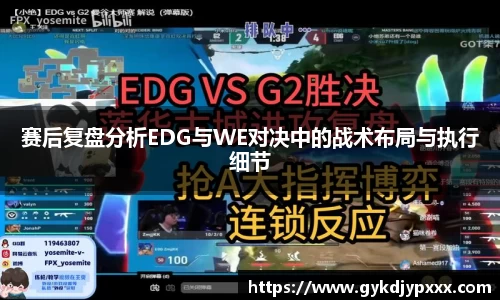 赛后复盘分析EDG与WE对决中的战术布局与执行细节