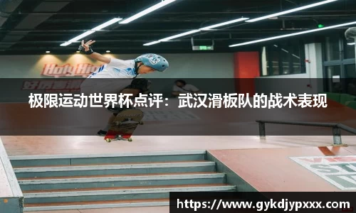 极限运动世界杯点评：武汉滑板队的战术表现