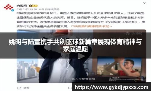 姚明与陆萱携手共创篮球新篇章展现体育精神与家庭温暖