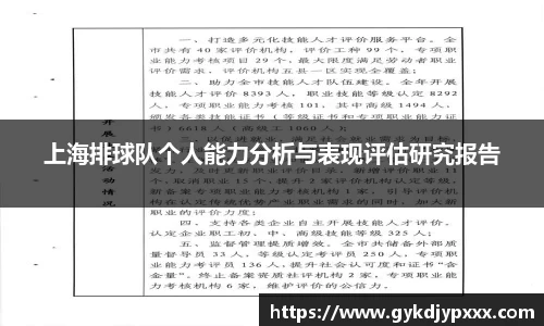 上海排球队个人能力分析与表现评估研究报告