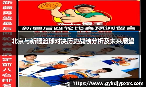 北京与新疆篮球对决历史战绩分析及未来展望