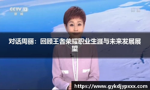 对话周丽：回顾王者荣耀职业生涯与未来发展展望
