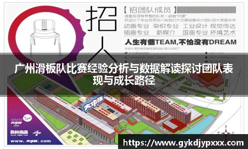 广州滑板队比赛经验分析与数据解读探讨团队表现与成长路径